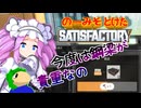 のーみそとけたさてぃすふぁ #14【ランダムレシピ/Satisfactory】