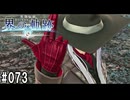界の軌跡ってRPGを楽しもうぜ　その073