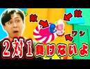 2人でならワタクシメを倒せると思っているのね？【フォールガイズ】