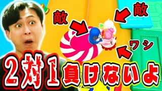 2人でならワタクシメを倒せると思っているのね？【フォールガイズ】