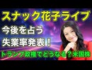スナック花子2025年3月7日収録！今後を占う失業率発表！トランプ政権でどうなる米国株？！株大好きっ子、金曜日の夜は花子と株トークを楽しもう！！