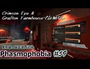 【Phasmophobia】便利屋の幽霊調査記録59【ゆっくり実況】