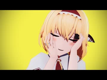 【東方MMD】アリスでBUTCHER VANITY【アクセサリー配布】