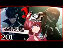 #201【ペルソナ5R】ちょっとスタイリッシュに世直ししてくる【女性実況プレイ】