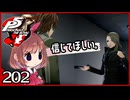 #202【ペルソナ5R】ちょっとスタイリッシュに世直ししてくる【女性実況プレイ】