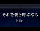 練習用カラオケ♬ それを愛と呼ぶなら - Uru 【ガイドメロディ付】 インスト, BGM, 歌詞 ふりがな