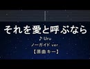 カラオケ♬ それを愛と呼ぶなら - Uru 【ガイドメロディなし】 インスト, 歌詞 ふりがな
