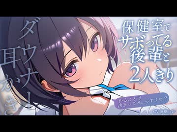 【ASMR】保健室でサボってる後輩と2人きりになったので...耳かきされることになりました。【シチュエーションボイス/耳かきボイス/ダウナー系/#無糖しお】