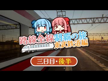【東武鉄道制覇旅＃6】ついに全制覇へ！ラストスパートの東武旅！（三日目・後半）