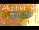 今日のまひるさん 『君はアル中ハイマー（Alcoheimer）』（ツイキャス弾き語り）