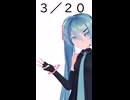 【初音ミクが】今日（3月20日）は何の日？【教えてくれるよ】