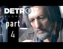 【デトロイト】プラスチックヒューマン part4