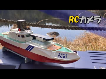 【RCカメラ】新しいラジコン船にカメラを積んで山の池を走らせる