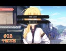 共通√ #18 【千恋＊万花】をミリしらで実況プレイ！【ゆずソフト】【実況】