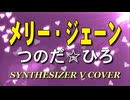メリージェーン / つのだ☆ひろ [SYNTHESIZER V COVER]