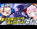 【星の翼】フィーちゃんとユニちゃんで自爆します！＃17【エヴァ視点】