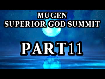【凶悪MUGEN】MUGEN SUPERIOR GOD SUMMIT　Part11