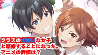 TVアニメ【クラスの大嫌いな女子と結婚することになった。】の評価は？