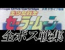 [実況]「美少女戦士セーラームーン（MD）」全ボス戦コレクション（キャプチャーボード）