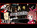 #203【ペルソナ5R】ちょっとスタイリッシュに世直ししてくる【女性実況プレイ】