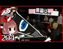 #204【ペルソナ5R】ちょっとスタイリッシュに世直ししてくる【女性実況プレイ】