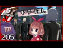 #205【ペルソナ5R】ちょっとスタイリッシュに世直ししてくる【女性実況プレイ】