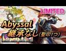 【FEH】リミテッド英雄戦 烈火の勇騎士 エリウッド アビサル 配布のみ 継承なし 聖印1つ