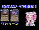 昔のテーマで遊ぼう！『クトゥーン』（ワイルド）