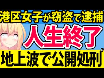 26歳港区女子がロレックスを盗み逮捕→「マニラに着きまニラーーー!!」地上波で晒され公開処刑過ぎると話題にwww