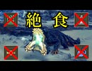 【ゆっくり実況】MHWilds絶食プレイPart5