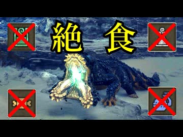 【ゆっくり実況】MHWilds絶食プレイPart5