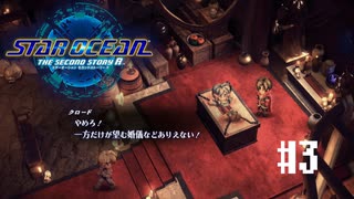 【未開実況】この状況で婚儀の定義を説くクロード(主人公)【スターオーシャン２R】#3