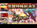 【EXVS2OB】覚醒特格前派生、これがヨイ part511【紲星あかりVOICEROID実況 バルバトスルプスレクス視点】