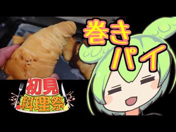 スフォリアテッラ【ずんだもんワールドクッキング】