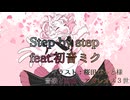 Step by step/アガレオス３世 feat.初音ミク