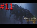 【MHWilds】驚天動地の狩りをしよう Part11【実況】