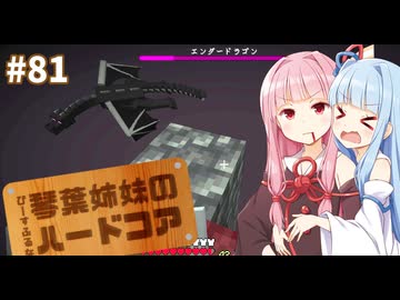 【Minecraft】ぴ̶ー̶す̶ふ̶る̶な̶琴葉姉妹のハードコア #81