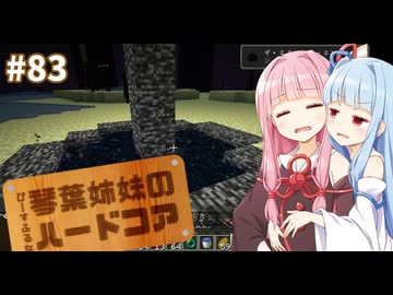 【Minecraft】ぴ̶ー̶す̶ふ̶る̶な̶琴葉姉妹のハードコア #83