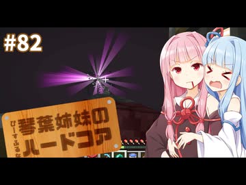 【Minecraft】ぴ̶ー̶す̶ふ̶る̶な̶琴葉姉妹のハードコア #82