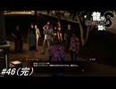 【龍が如く8】フルボイス実況！遂に最終回！？有料DLCのファイナルハワイダンジョンの第4層、第5層に挑む！果たして何が待つのか！？#46（完） ※ネタバレ注意【PS4】