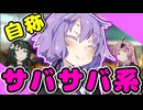 自称『サバサバ系』結月ゆかり【VOICEROID劇場】