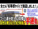 ツイフェミ、ついにコンビニ強●犯を悪くないと擁護してしまう！法律を全く理解しておらず手遅れだった模様...