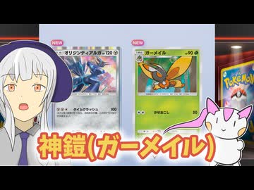 【ポケポケ】ヒスイ神とシールド戦に挑むリス3【ゆっくり実況】(アイ局長)