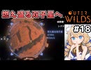 [Outerwilds] 燃え盛る双子星　相当いろいろありそうな星だぞ #18 [ずんだもん実況]