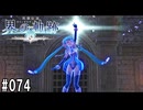 界の軌跡ってRPGを楽しもうぜ　その074