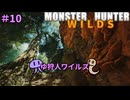 【モンスターハンターWILDS】ゆ狩人ワイルズ＃10