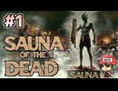 魔界のゾンビがととのいます【Sauna of the DEAD】＃1