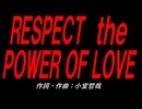 ＲＥＳＰＥＣＴ ｔｈｅ ＰＯＷＥＲ ＯＦ ＬＯＶＥ