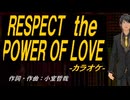 【ニコカラ】ＲＥＳＰＥＣＴ ｔｈｅ ＰＯＷＥＲ ＯＦ ＬＯＶＥ【off vocal】