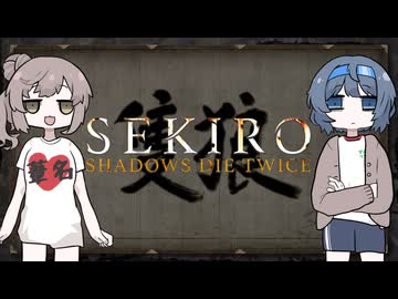 【SEKIRO】ささらとつづみで仙峯寺参拝【Cevio実況プレイ】